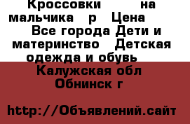 Кроссовки ADIDAS на мальчика 25р › Цена ­ 800 - Все города Дети и материнство » Детская одежда и обувь   . Калужская обл.,Обнинск г.